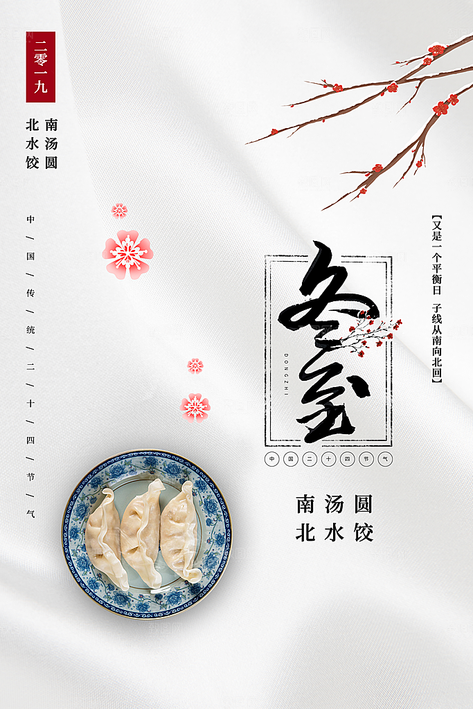 传统节气冬至海报模版