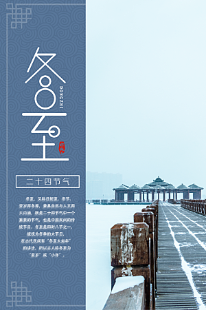 传统节气冬至海报模版