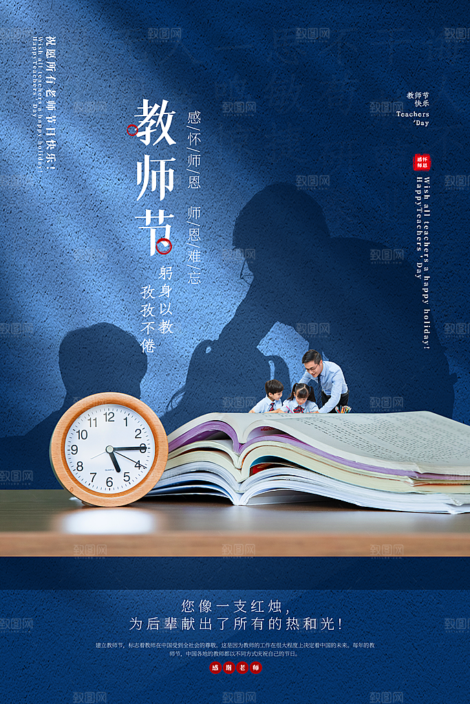 致敬老师节感恩海报
