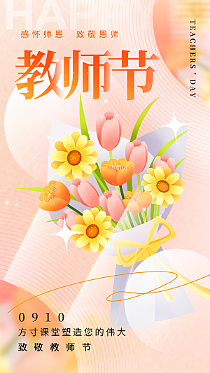 致敬老师节感恩海报