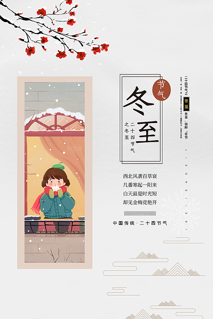 冬至节气简约大气海报
