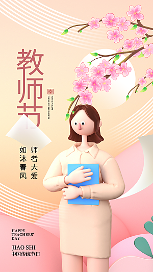 致敬老师节感恩海报