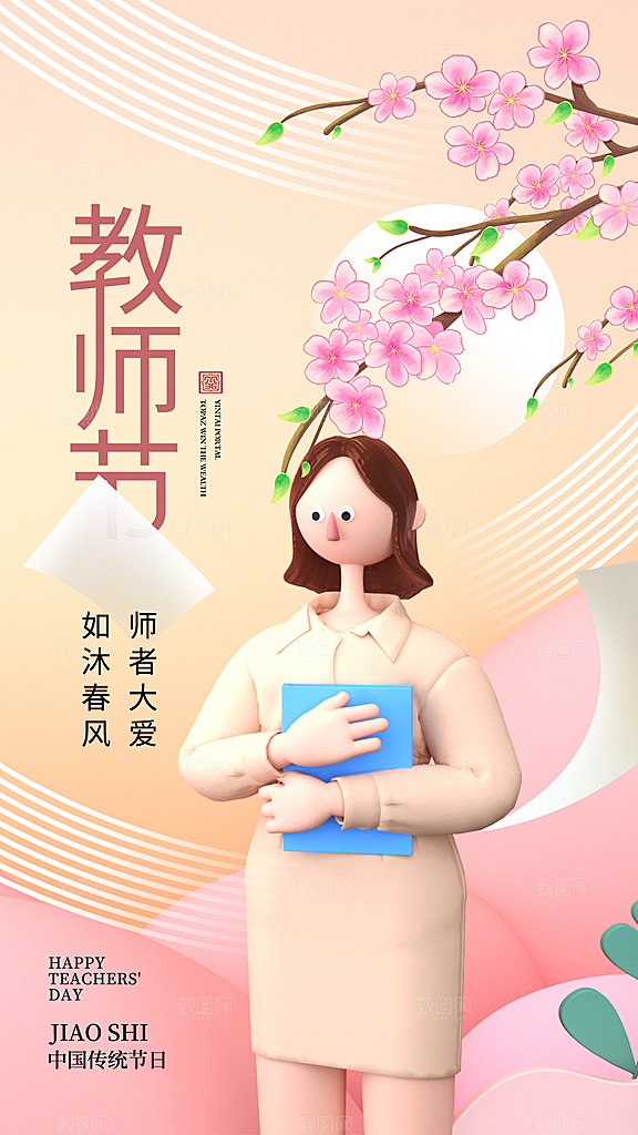 致敬老师节感恩海报