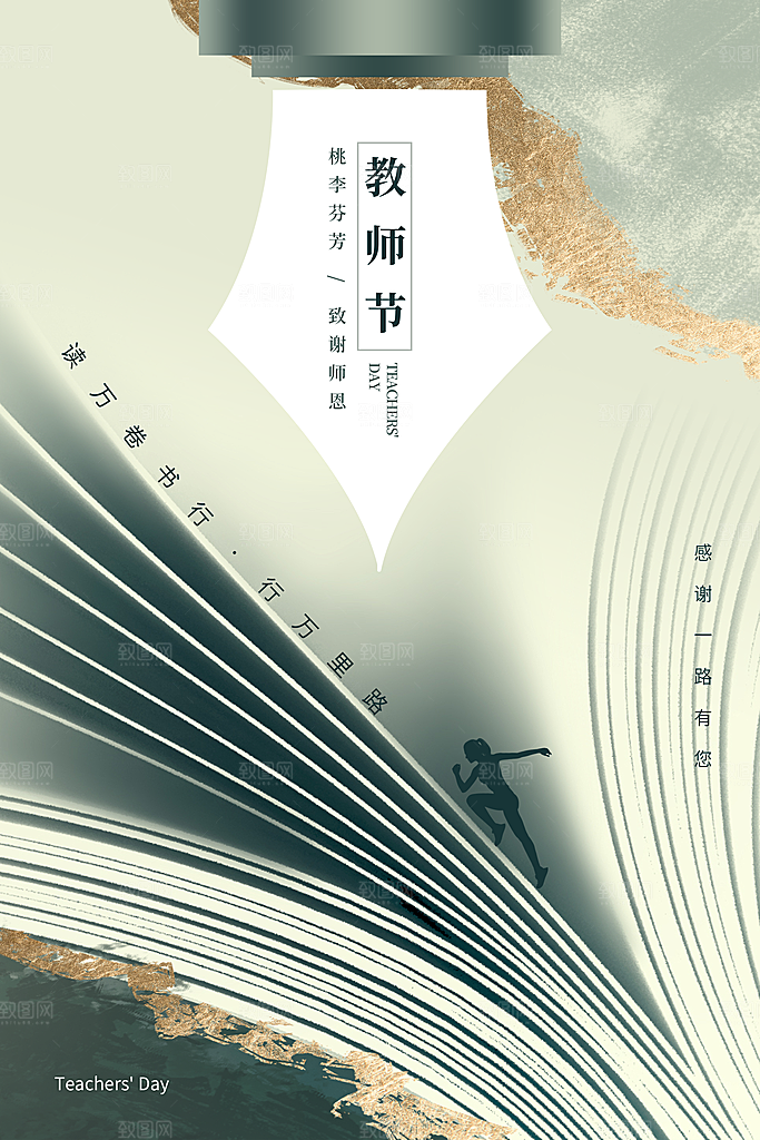 致敬老师节感恩海报