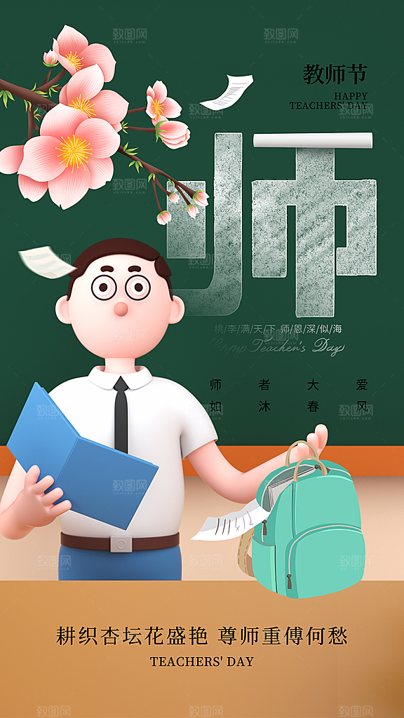 致敬老师节感恩海报