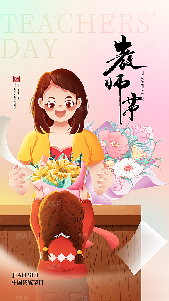 致敬老师节感恩海报