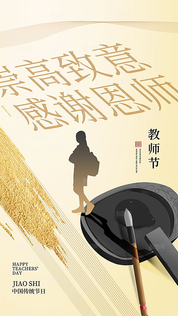 致敬老师节感恩海报