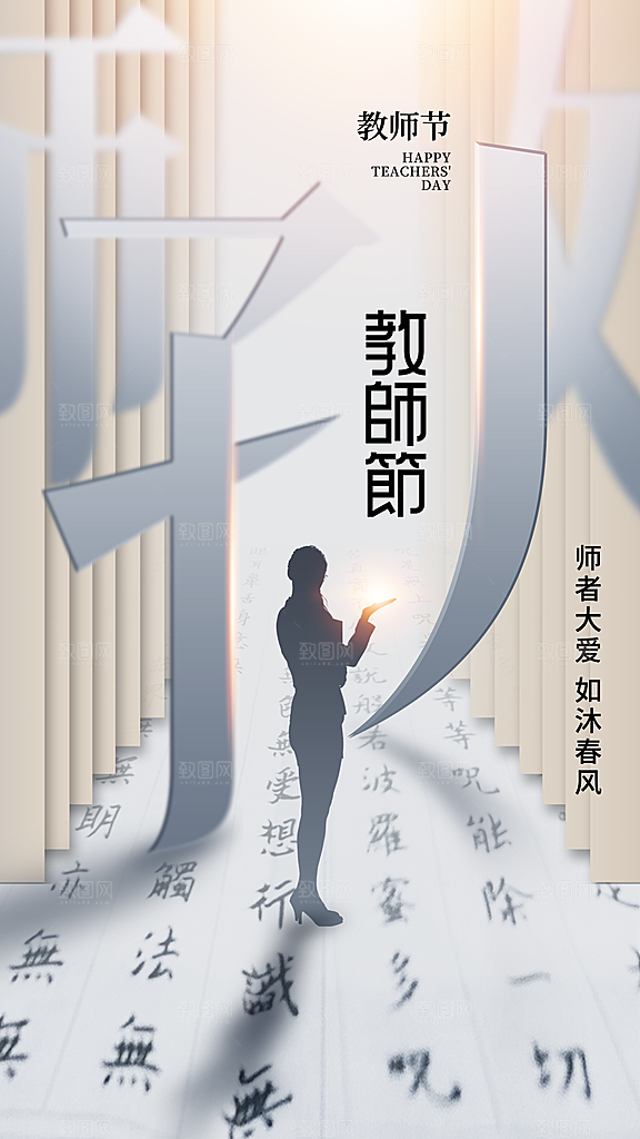 致敬老师节感恩海报