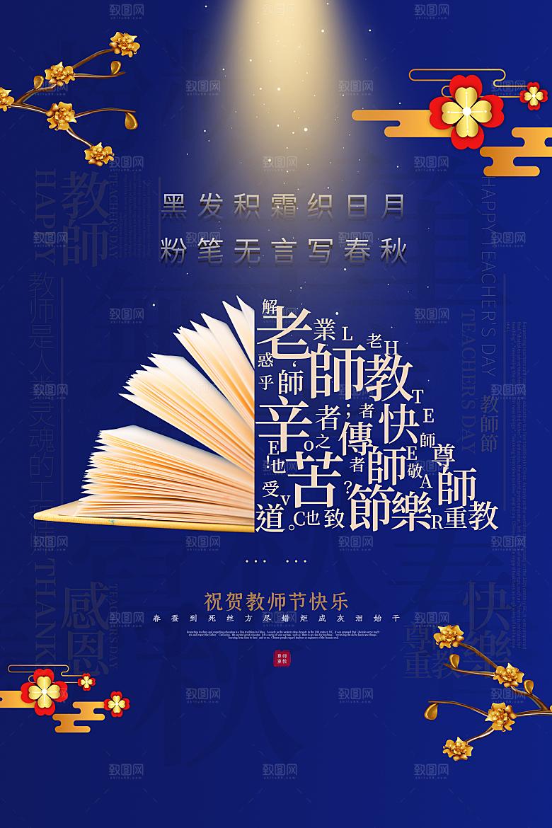 致敬老师节感恩海报