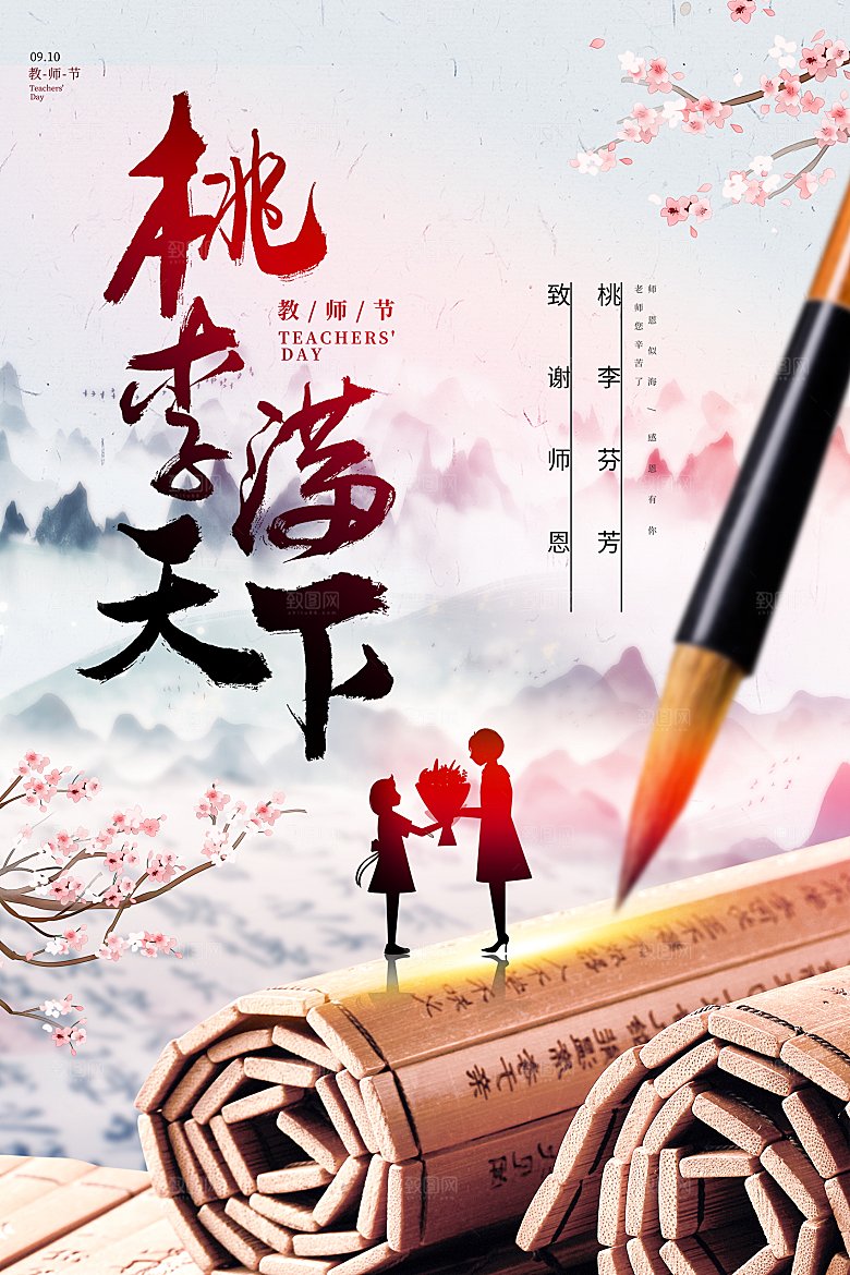 致敬老师节感恩海报