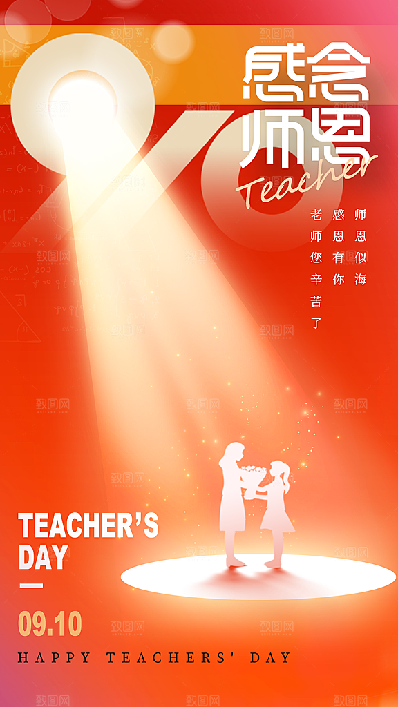 致敬老师节感恩海报