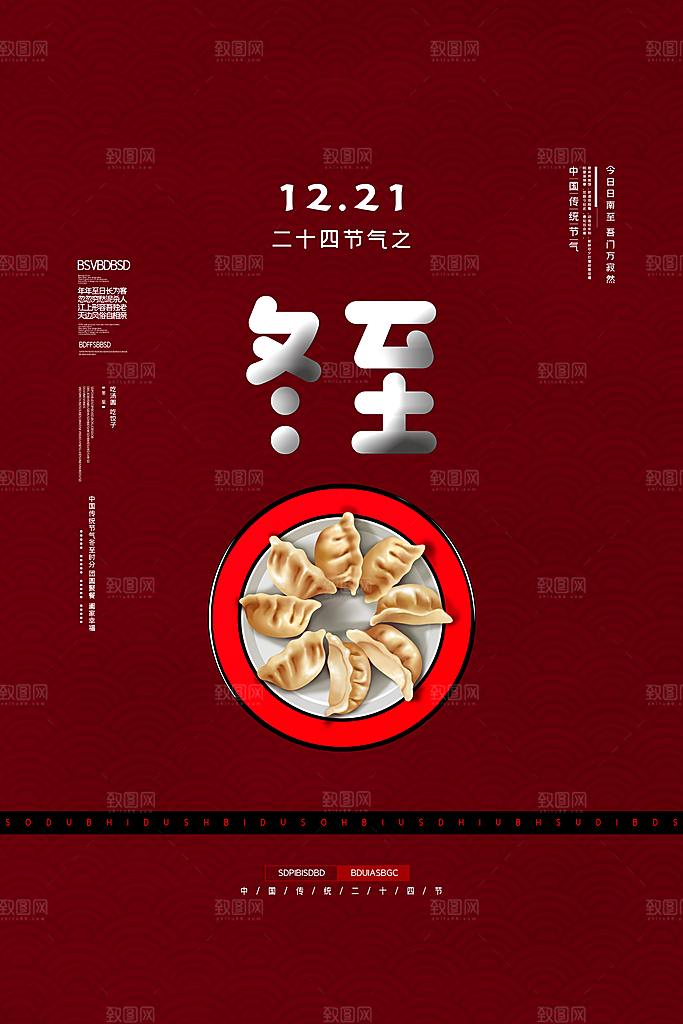 冬至节气简约大气海报
