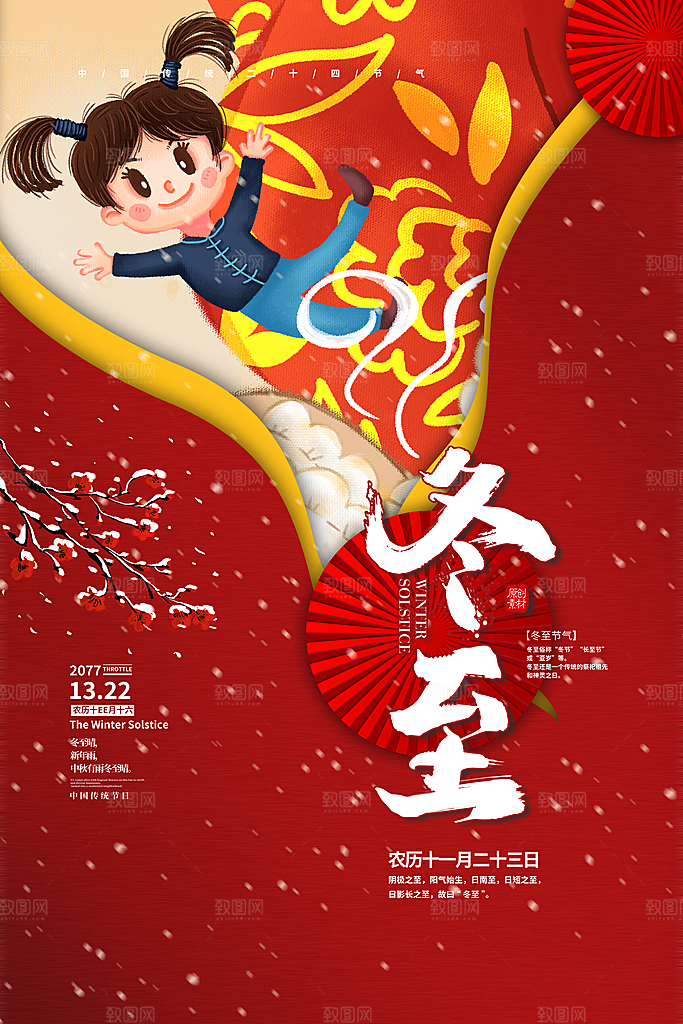 冬至节气简约大气海报