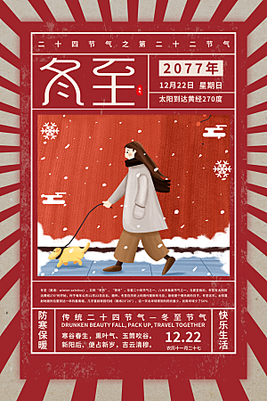 传统节气冬至海报模版