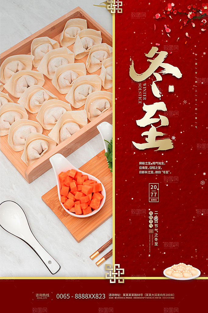 传统节气冬至海报模版