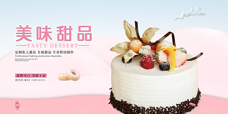 美食甜品蛋糕促销活动展板