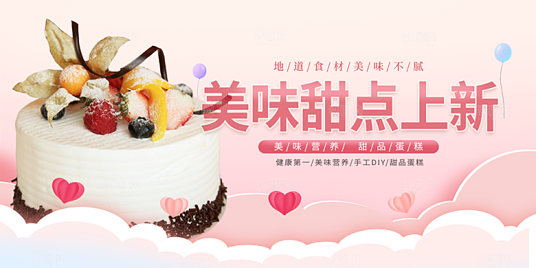 美食甜品蛋糕促销活动展板