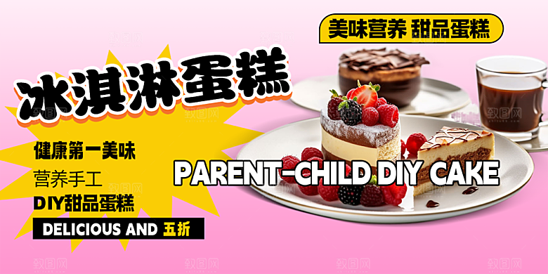 美味美食甜品蛋糕促销活动展板
