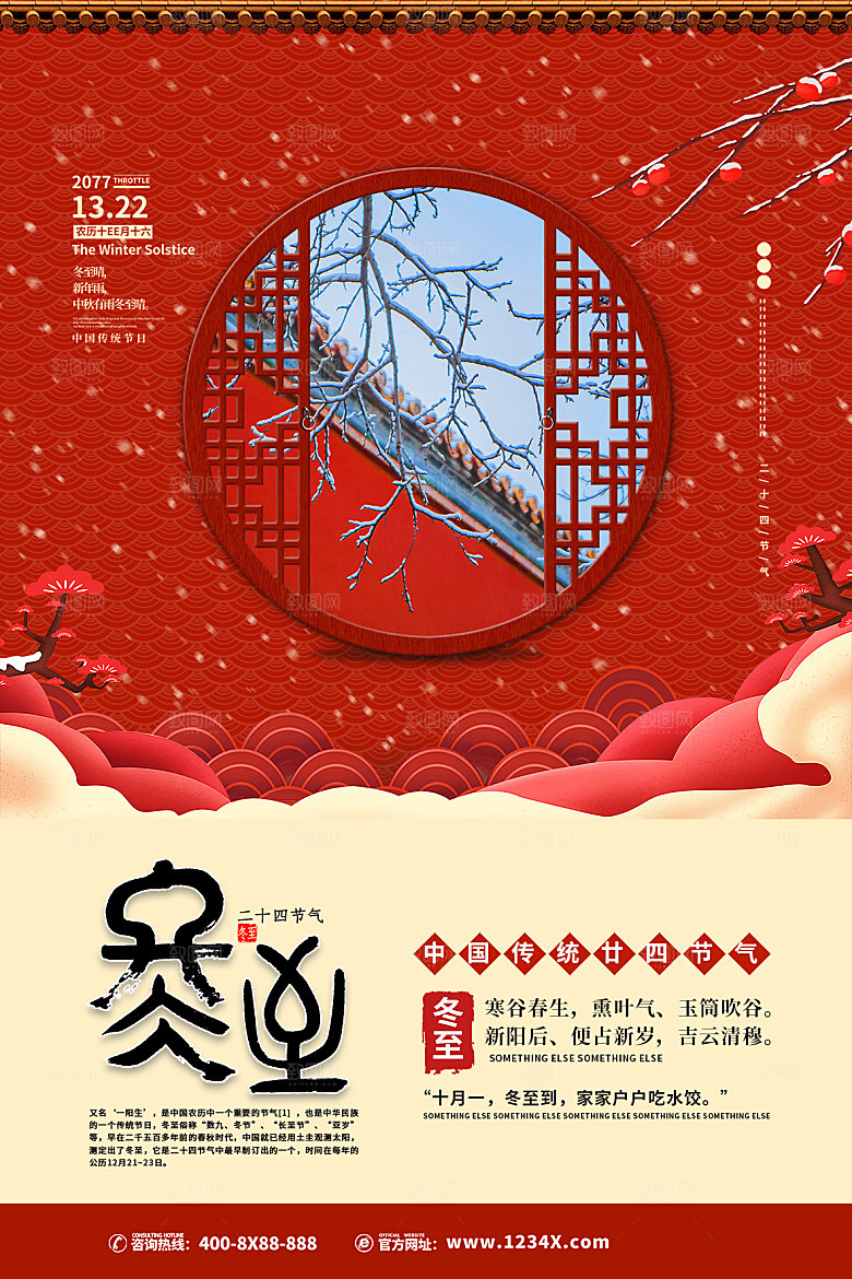 传统节气冬至海报模版