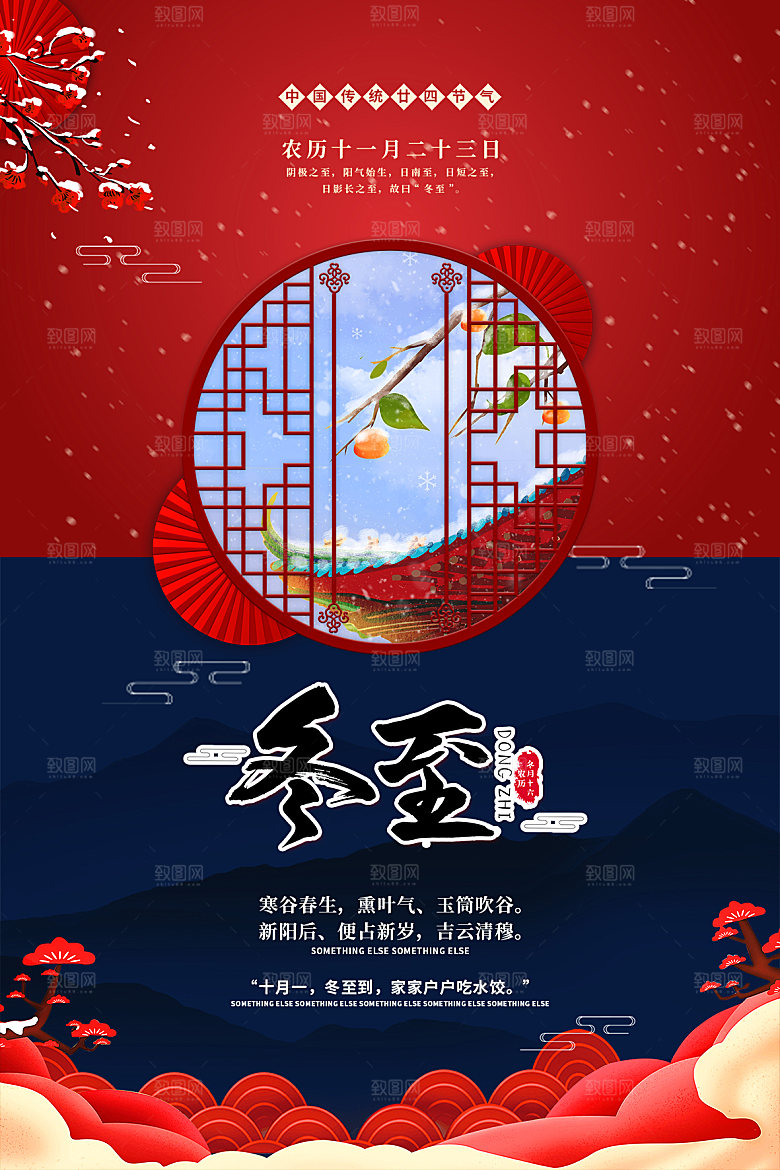 传统节气冬至海报模版