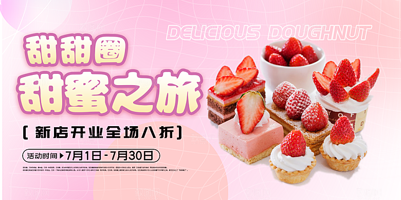美味美食甜品蛋糕促销活动展板