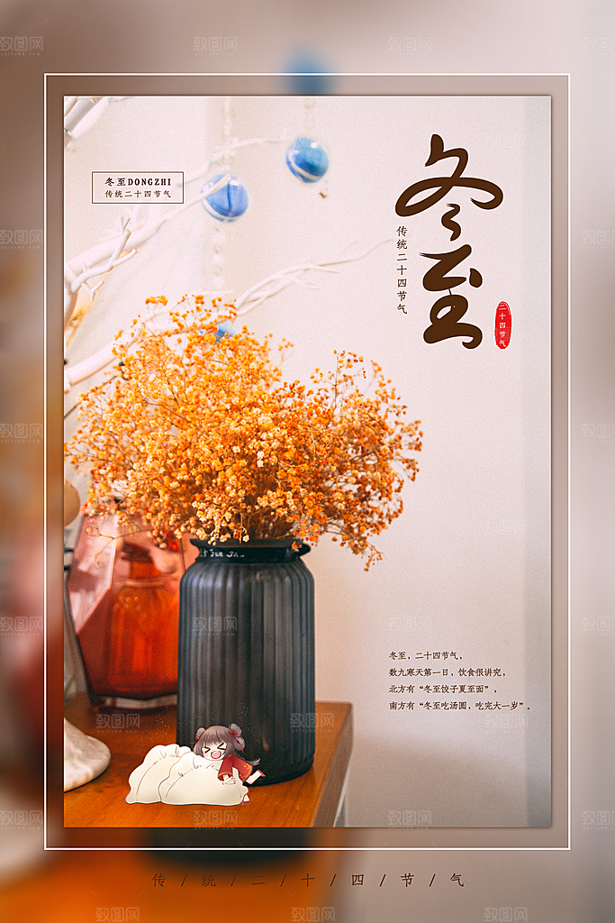 冬至节气简约大气海报