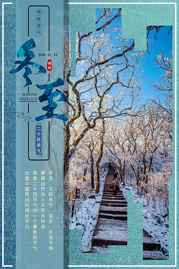 冬至节气简约大气海报