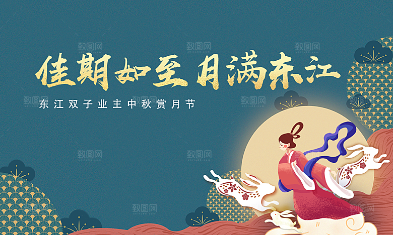 地产中秋节展板中秋节促销海报