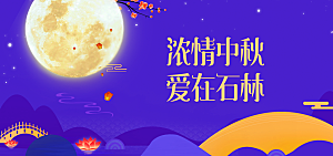 中秋节banner中秋节海报