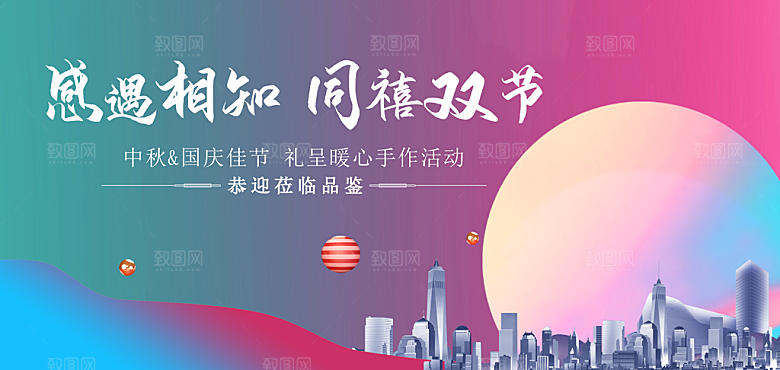 地产中秋节国庆节双节海报