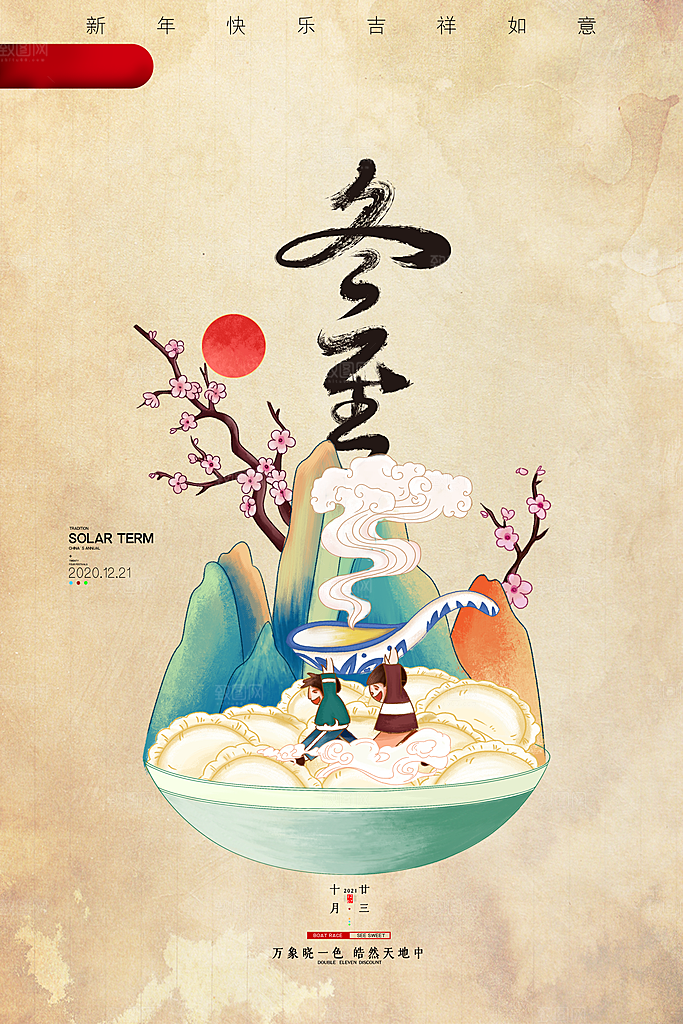 传统节气冬至海报模版