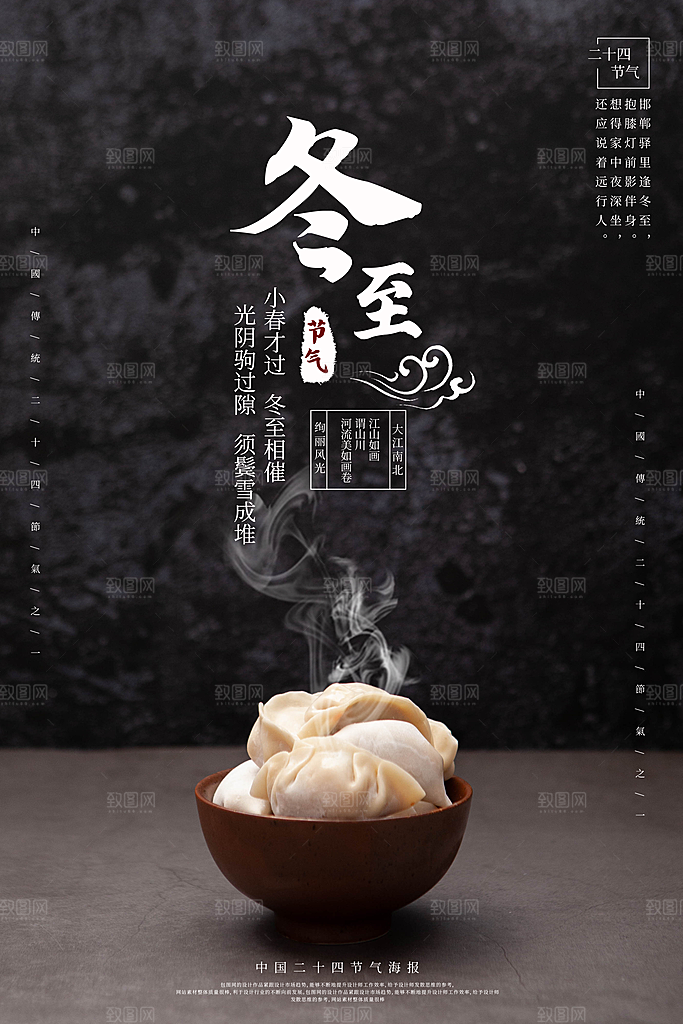 传统节气冬至海报模版