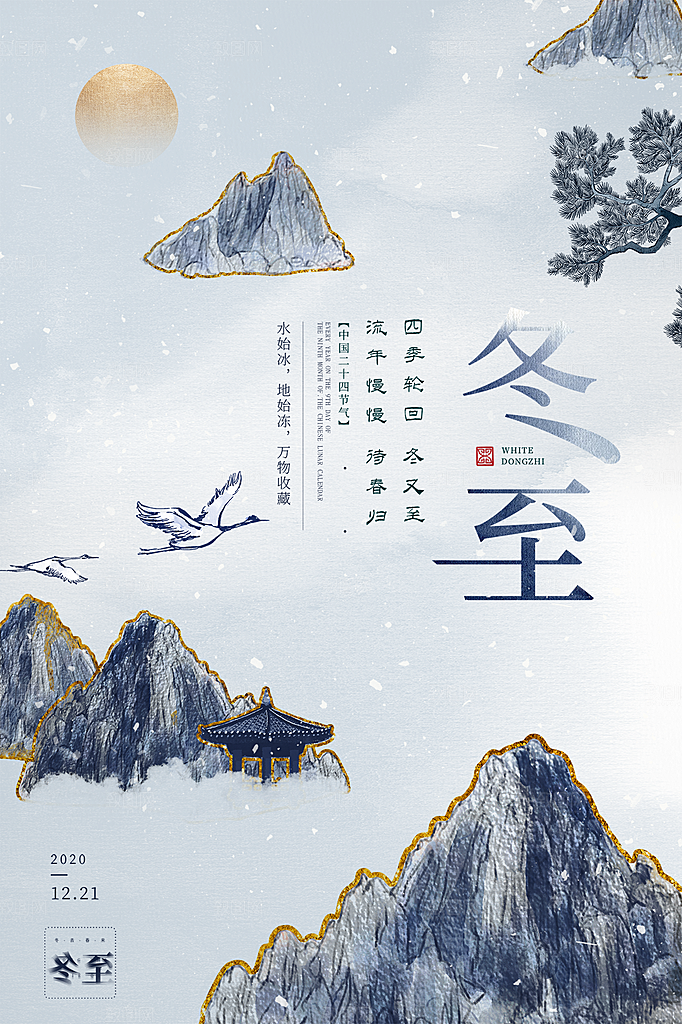 传统节气冬至海报模版