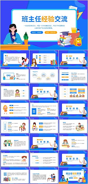 蓝色简约班主任经验交流ppt