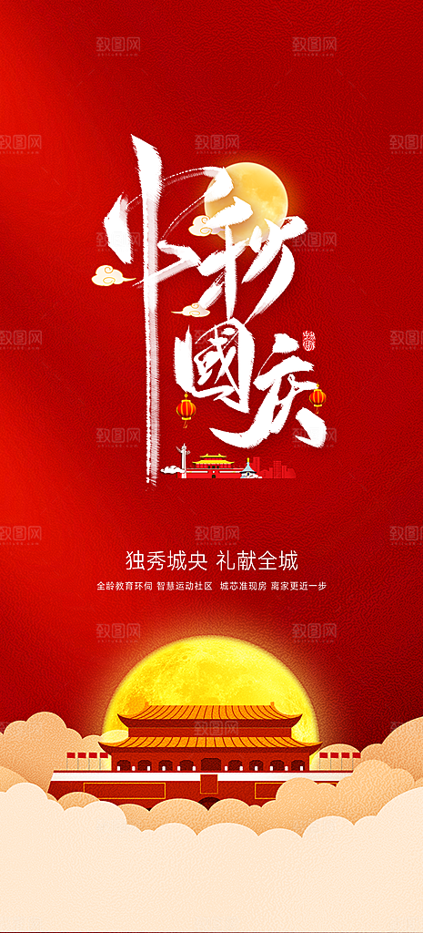 中秋节国庆节双节海报祖国海报