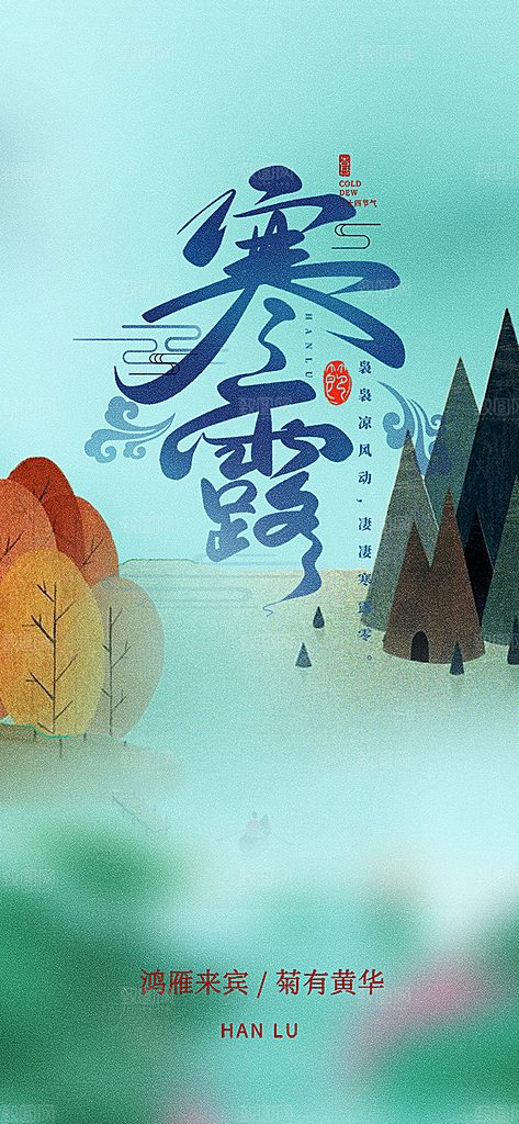 寒露二十四节气海报