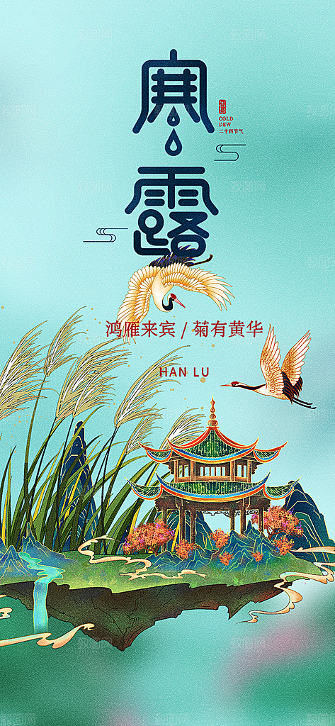 寒露二十四节气海报