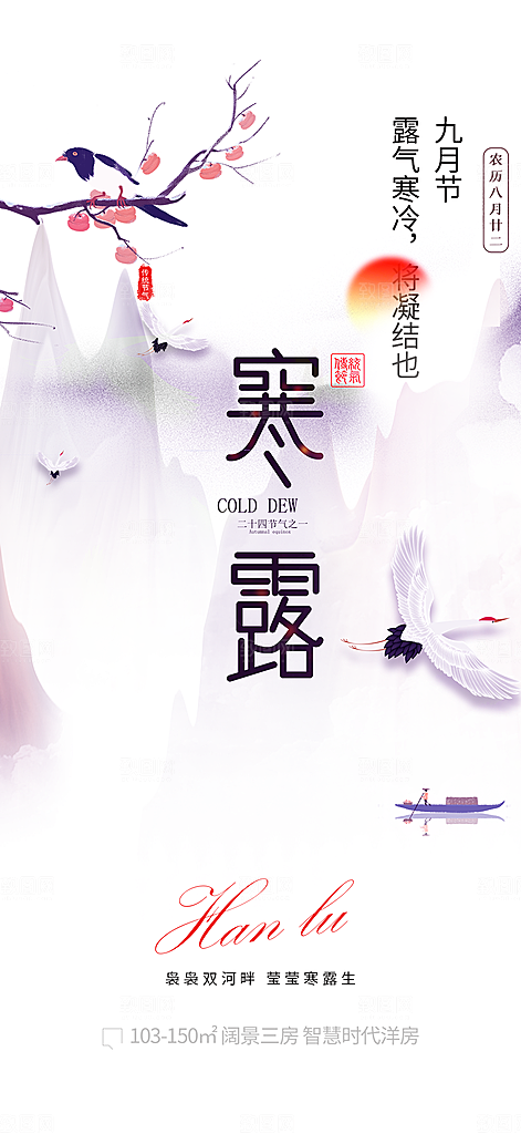 传统寒露二十四节气海报