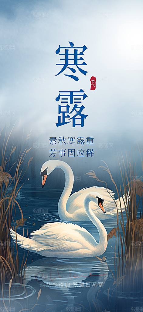 传统寒露二十四节气海报