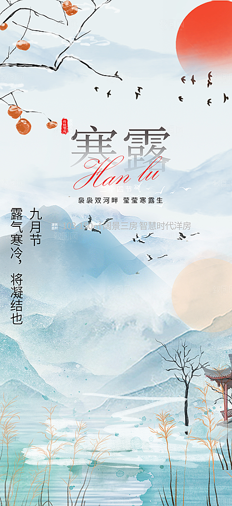 传统寒露二十四节气海报