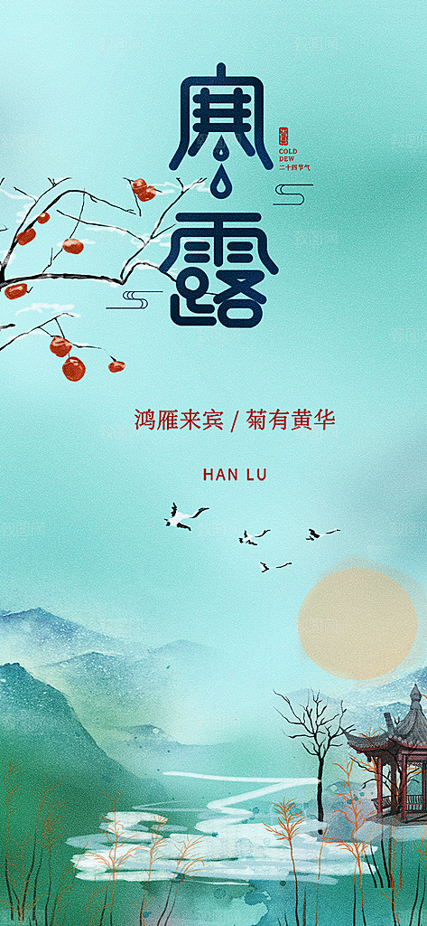 传统寒露二十四节气海报