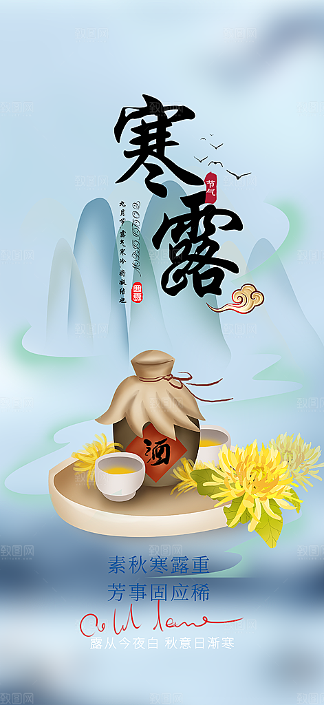传统寒露二十四节气海报
