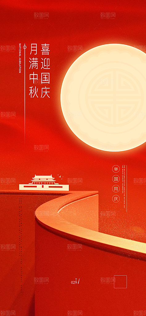 中秋节国庆节双节海报月亮祖国海报