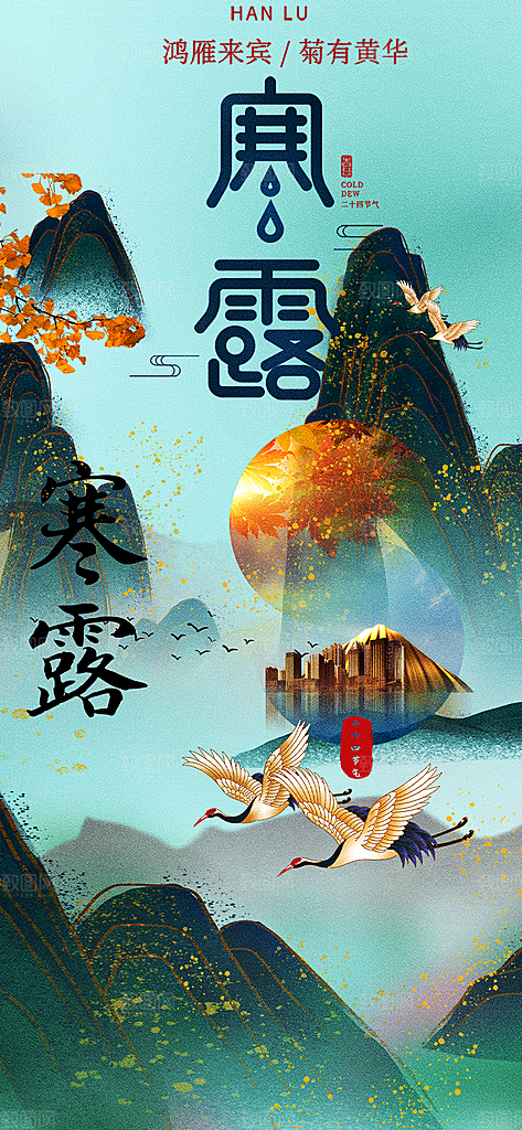 传统寒露二十四节气海报