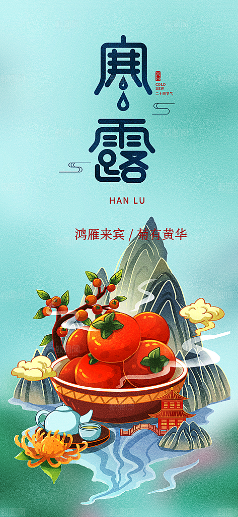 传统寒露二十四节气海报