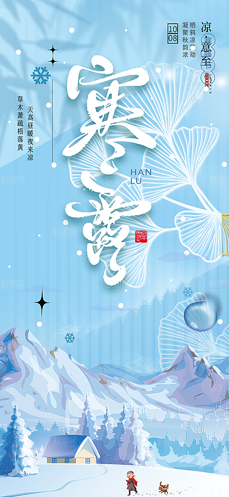 传统寒露二十四节气海报