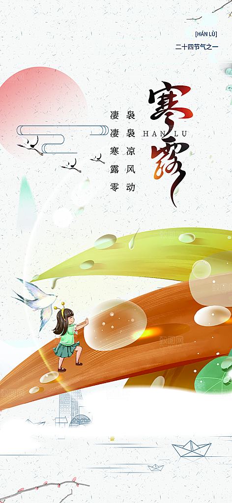 传统寒露二十四节气海报