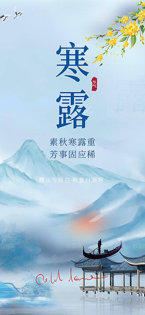 寒露二十四节气海报