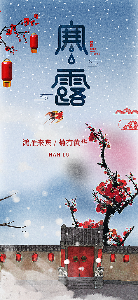 寒露二十四节气海报