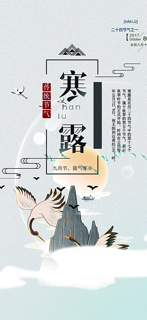 寒露二十四节气海报